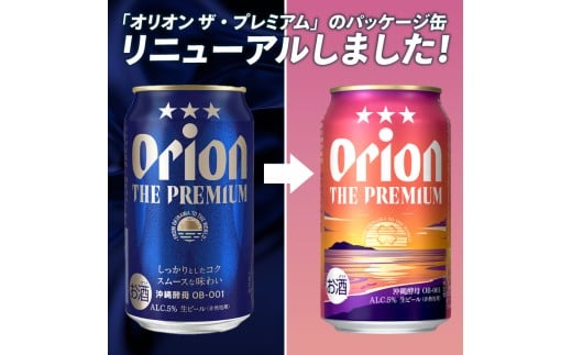 ≪ オリオン ザ・プレミアム「化粧箱入り」 350ml × 12本 ≫ 12缶 12本 生ビール 地ビール オリオンビール 沖縄 豊見城市 母の日 父の日 ギフト お歳暮 お中元 贈り物 プレゼント おすすめ お酒 宅飲み 送料無料(DQ048)