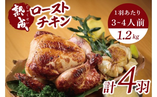 秘伝の14日間熟成！タヒチ種バニラ香る究極のローストチキン(無添加) 4羽 ～飯カフェダイニング南風の絶品～｜チキン ローストチキン 鶏肉 熟成 無添加 真空パック クリスマス イベント 飯カフェダイニング南風 おきなわ 沖縄県 豊見城市 人気 送料無料(DS004)