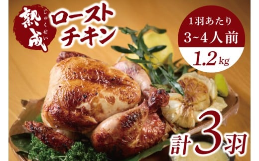 秘伝の14日間熟成！タヒチ種バニラ香る究極のローストチキン(無添加) 3羽 ～飯カフェダイニング南風の絶品～｜チキン ローストチキン 鶏肉 熟成 無添加 真空パック クリスマス イベント 飯カフェダイニング南風 おきなわ 沖縄県 豊見城市 人気 送料無料(DS003)