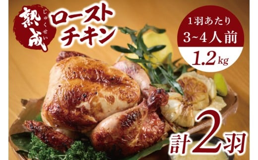 秘伝の14日間熟成！タヒチ種バニラ香る究極のローストチキン(無添加) 2羽 ～飯カフェダイニング南風の絶品～｜チキン ローストチキン 鶏肉 熟成 無添加 真空パック クリスマス イベント 飯カフェダイニング南風 おきなわ 沖縄県 豊見城市 人気 送料無料(DS002)