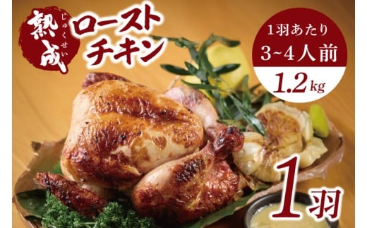 秘伝の14日間熟成！タヒチ種バニラ香る究極のローストチキン(無添加) 1羽 ～飯カフェダイニング南風の絶品～｜チキン ローストチキン 鶏肉 熟成 無添加 真空パック クリスマス イベント 飯カフェダイニング南風 おきなわ 沖縄県 豊見城市 人気 送料無料(DS001)