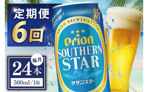 ≪6回定期便 オリオンサザンスター 500ml × 24缶 ≫24缶 24本 発泡酒 オリオンビール サザンスター ビール 沖縄 豊見城市 母の日 父の日 ギフト お歳暮 お中元 誕生日 贈り物 プレゼント おすすめ お酒 宅飲み 送料無料(DQ037)