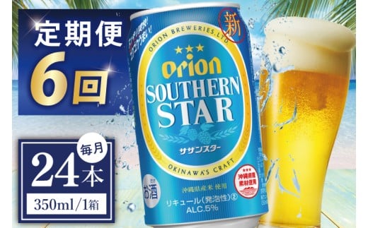 ≪6回定期便 オリオンサザンスター 350ml × 24缶 ≫24缶 24本 発泡酒 オリオンビール サザンスター ビール 沖縄 豊見城市 母の日 父の日 ギフト お歳暮 お中元 誕生日 贈り物 プレゼント おすすめ お酒 宅飲み 送料無料(DQ034)