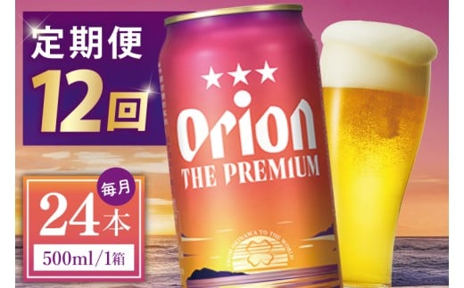 ≪12回定期便 オリオン ザ・プレミアム 500ml × 24本 ≫ 24缶 24本 生ビール 地ビール オリオンビール 沖縄 豊見城市 母の日 父の日 ギフト お歳暮 お中元 贈り物 プレゼント おすすめ お酒 宅飲み 送料無料(DQ032)