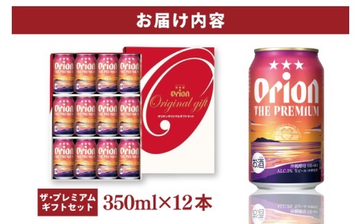 ≪ オリオン ザ・プレミアム「ギフトセット」 350ml × 12本 ≫ 12缶 12本 生ビール 地ビール オリオンビール 沖縄 豊見城市 母の日 父の日 ギフト お歳暮 お中元 贈り物 プレゼント おすすめ お酒 宅飲み 送料無料(DQ049)