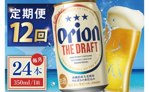≪12回定期便 オリオン ザ・ドラフト 350ml × 24本 ≫ 24缶 24本 生ビール 地ビール オリオンビール 沖縄 豊見城市 母の日 父の日 ギフト お歳暮 お中元 贈り物 プレゼント おすすめ お酒 宅飲み 送料無料(DQ023)