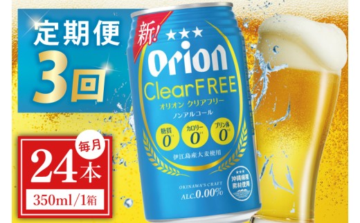 ≪3回定期便 オリオン クリアフリー 350ml × 24本 ≫ 24缶 24本 ノンアルコール ノンアル ビール オリオンビール 沖縄 豊見城市 母の日 父の日 ギフト お歳暮 お中元 誕生日 贈り物 プレゼント おすすめ お酒 宅飲み 送料無料(DQ039)