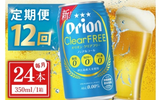 ≪12回定期便 オリオン クリアフリー 350ml × 24本 ≫ 24缶 24本 ノンアルコール ノンアル ビール オリオンビール 沖縄 豊見城市 母の日 父の日 ギフト お歳暮 お中元 誕生日 贈り物 プレゼント おすすめ お酒 宅飲み 送料無料(DQ041)