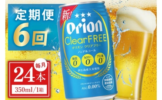 ≪6回定期便 オリオン クリアフリー 350ml × 24本 ≫ 24缶 24本 ノンアルコール ノンアル ビール オリオンビール 沖縄 豊見城市 母の日 父の日 ギフト お歳暮 お中元 誕生日 贈り物 プレゼント おすすめ お酒 宅飲み 送料無料(DQ040)