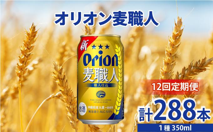 ≪12回定期便 オリオン麦職人　350ml × 24缶 ≫ 24缶 24本 発泡酒 オリオンビール 麦職人 ビール 沖縄 豊見城市 母の日 父の日 ギフト お歳暮 お中元 誕生日 贈り物 プレゼント おすすめ お酒 宅飲み 送料無料(DQ044)