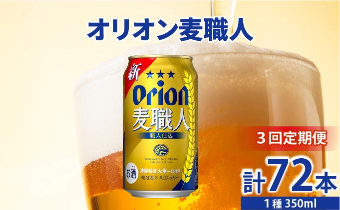 ≪3回定期便 オリオン麦職人　350ml × 24缶 ≫ 24缶 24本 発泡酒 オリオンビール 麦職人 ビール 沖縄 豊見城市 母の日 父の日 ギフト お歳暮 お中元 誕生日 贈り物 プレゼント おすすめ お酒 宅飲み 送料無料(DQ042)