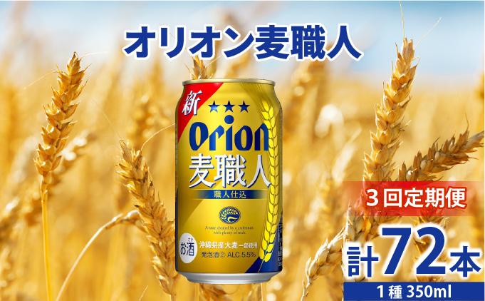 ≪3回定期便 オリオン麦職人　350ml × 24缶 ≫ 24缶 24本 発泡酒 オリオンビール 麦職人 ビール 沖縄 豊見城市 母の日 父の日 ギフト お歳暮 お中元 誕生日 贈り物 プレゼント おすすめ お酒 宅飲み 送料無料(DQ042)