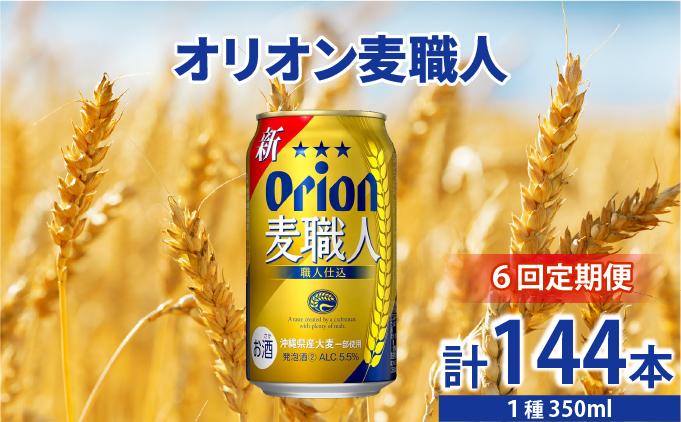 ≪6回定期便 オリオン麦職人　350ml × 24缶 ≫ 24缶 24本 発泡酒 オリオンビール 麦職人 ビール 沖縄 豊見城市 母の日 父の日 ギフト お歳暮 お中元 誕生日 贈り物 プレゼント おすすめ お酒 宅飲み 送料無料(DQ043)