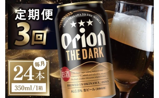 ≪3回定期便 オリオン ザ・ダーク 350ml × 24本 ≫ 24缶 24本 生ビール 地ビール 黒ビール オリオンビール 沖縄 豊見城市 母の日 父の日 ギフト お歳暮 お中元 贈り物 プレゼント おすすめ お酒 宅飲み 送料無料(DQ045)