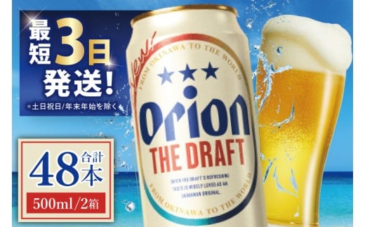 ≪ オリオン ザ・ドラフト 500ml × 48本 ≫ 48缶 48本 生ビール 地ビール オリオンビール 沖縄 豊見城市 母の日 父の日 ギフト お歳暮 お中元 贈り物 プレゼント おすすめ お酒 宅飲み 送料無料(DQ018)