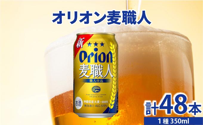 ≪ オリオン麦職人　350ml × 48缶 ≫ 48缶 48本 発泡酒 オリオンビール 麦職人 ビール 沖縄 豊見城市 母の日 父の日 ギフト お歳暮 お中元 誕生日 贈り物 プレゼント おすすめ お酒 宅飲み 送料無料(DQ014)