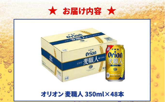 ≪ オリオン麦職人　350ml × 48缶 ≫ 48缶 48本 発泡酒 オリオンビール 麦職人 ビール 沖縄 豊見城市 母の日 父の日 ギフト お歳暮 お中元 誕生日 贈り物 プレゼント おすすめ お酒 宅飲み 送料無料(DQ014)
