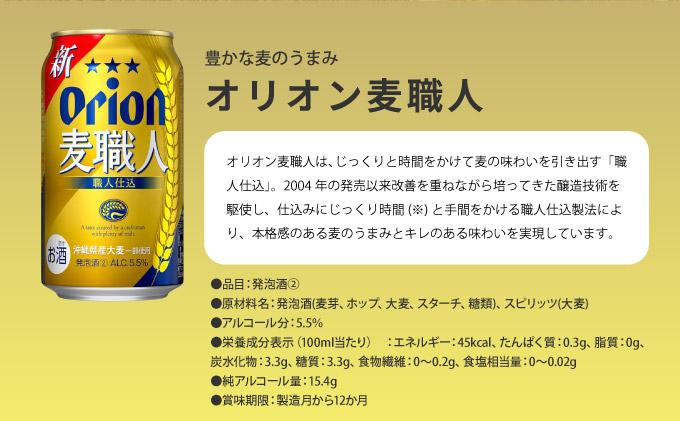 ≪ オリオン麦職人　350ml × 48缶 ≫ 48缶 48本 発泡酒 オリオンビール 麦職人 ビール 沖縄 豊見城市 母の日 父の日 ギフト お歳暮 お中元 誕生日 贈り物 プレゼント おすすめ お酒 宅飲み 送料無料(DQ014)
