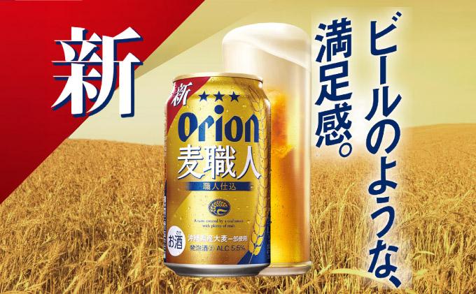 ≪ オリオン麦職人　350ml × 48缶 ≫ 48缶 48本 発泡酒 オリオンビール 麦職人 ビール 沖縄 豊見城市 母の日 父の日 ギフト お歳暮 お中元 誕生日 贈り物 プレゼント おすすめ お酒 宅飲み 送料無料(DQ014)