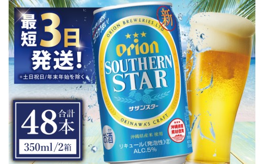 ≪ オリオンサザンスター 350ml × 48缶 ≫ 48缶 48本 発泡酒 オリオンビール サザンスター ビール 沖縄 豊見城市 母の日 父の日 ギフト お歳暮 お中元 誕生日 贈り物 プレゼント おすすめ お酒 宅飲み 送料無料(DQ015)