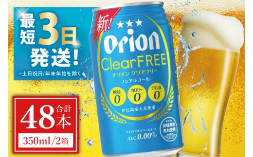 ≪ オリオン クリアフリー 350ml × 48本 ≫ 48缶 48本 ノンアルコール ノンアル ビール オリオンビール 沖縄 豊見城市 母の日 父の日 ギフト お歳暮 お中元 誕生日 贈り物 プレゼント おすすめ お酒 宅飲み 送料無料(DQ012)