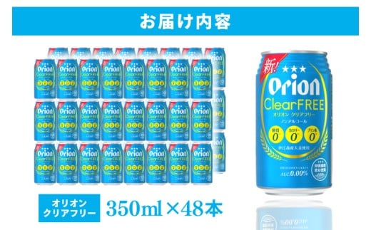 ≪ オリオン クリアフリー 350ml × 48本 ≫ 48缶 48本 ノンアルコール ノンアル ビール オリオンビール 沖縄 豊見城市 母の日 父の日 ギフト お歳暮 お中元 誕生日 贈り物 プレゼント おすすめ お酒 宅飲み 送料無料(DQ012)