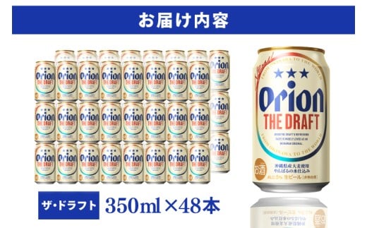 ≪ オリオン ザ・ドラフト 350ml × 48本 ≫ 48缶 48本 生ビール 地ビール オリオンビール 沖縄 豊見城市 母の日 父の日 ギフト お歳暮 お中元 贈り物 プレゼント おすすめ お酒 宅飲み 送料無料(DQ011)