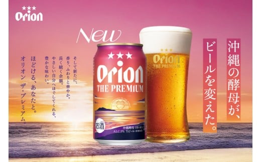 ≪ オリオン ザ・プレミアム 500ml × 24本 ≫ 24缶 24本 生ビール 地ビール オリオンビール 沖縄 豊見城市 母の日 父の日 ギフト お歳暮 お中元 贈り物 プレゼント おすすめ お酒 宅飲み 送料無料(DQ009)