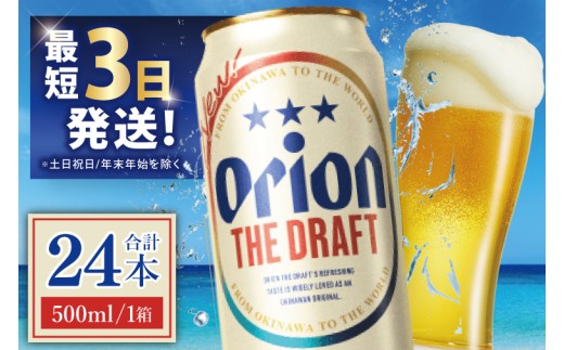≪ オリオン ザ・ドラフト 500ml × 24本 ≫ 24缶 24本 生ビール 地ビール オリオンビール 沖縄 豊見城市 母の日 父の日 ギフト お歳暮 お中元 贈り物 プレゼント おすすめ お酒 宅飲み 送料無料(DQ008)