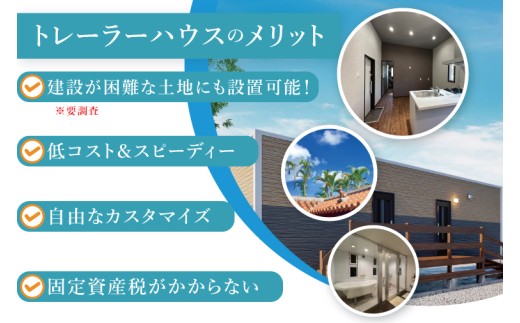 トレーラーハウス【Plan 3】GRANDE2｜トレーラーハウス トレーラー 自由 カスタム カスタマイズ キッチン トイレ パークホームズオキナワ 沖縄県 豊見城市(DO003)