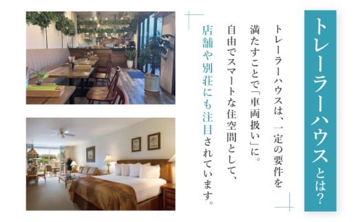 トレーラーハウス【Plan 2】GRANDE｜トレーラーハウス トレーラー 自由 カスタム カスタマイズ キッチン トイレ パークホームズオキナワ 沖縄県 豊見城市(DO002)