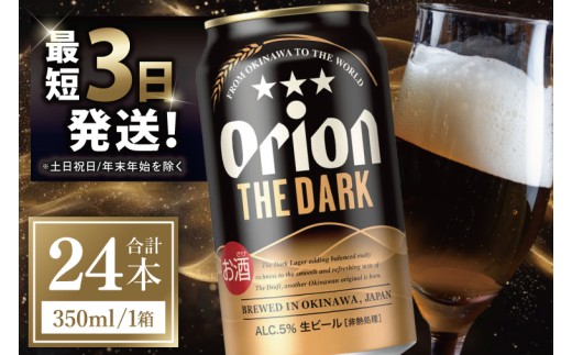 ≪ オリオン ザ・ダーク 350ml × 24本 ≫ 24缶 24本 生ビール 地ビール 黒ビール オリオンビール 沖縄 豊見城市 母の日 父の日 ギフト お歳暮 お中元 贈り物 プレゼント おすすめ お酒 宅飲み 送料無料(DQ007)