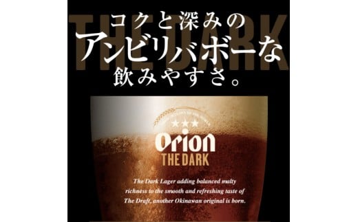 ≪ オリオン ザ・ダーク 350ml × 24本 ≫ 24缶 24本 生ビール 地ビール 黒ビール オリオンビール 沖縄 豊見城市 母の日 父の日 ギフト お歳暮 お中元 贈り物 プレゼント おすすめ お酒 宅飲み 送料無料(DQ007)