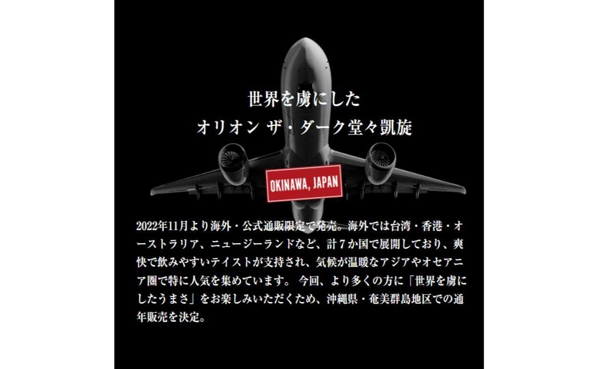 ≪ オリオン ザ・ダーク 350ml × 24本 ≫ 24缶 24本 生ビール 地ビール 黒ビール オリオンビール 沖縄 豊見城市 母の日 父の日 ギフト お歳暮 お中元 贈り物 プレゼント おすすめ お酒 宅飲み 送料無料(DQ007)