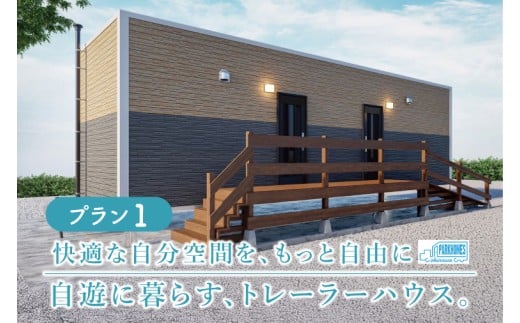 トレーラーハウス【Plan 1】ADVANCE｜トレーラーハウス トレーラー 自由 カスタム カスタマイズ キッチン トイレ パークホームズオキナワ 沖縄県 豊見城市(DO001)