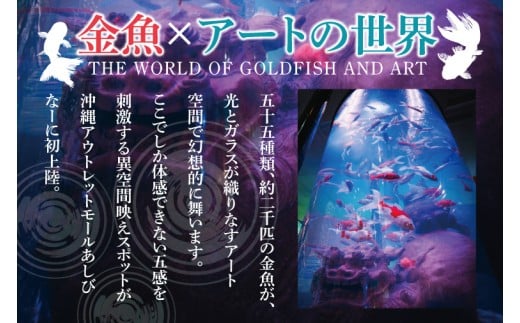 沖縄金魚ミュージアム入場券　幼児1名｜観光 チケット 沖縄金魚ミュージアム 金魚 あしびなー 沖縄 豊見城（DN003）