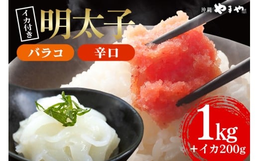 辛子明太子 バラコ・辛口 1kg(500g×2袋)＋ソデイカ 200g(100g×2袋)｜明太子 辛子明太子 めんたいこ ばらこ バラコ イカ いか ソデイカ セット 沖縄県 豊見城市(AL009-1)