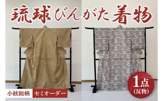 ★柄が選べる★琉球びんがた着物【小紋総柄】(セミオーダー)｜びんがた 琉球びんがた 紅型 反物 小紋総柄 セミオーダー 伝統工芸 工房あい染 手染め おきなわ 沖縄 豊見城市 送料無料(BE005)