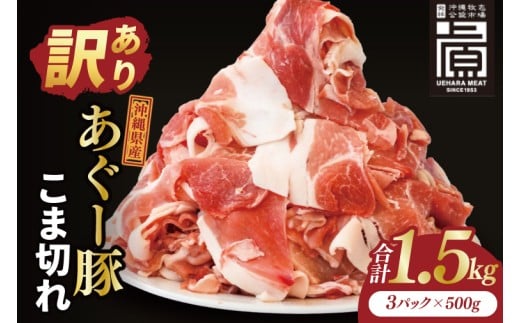 あぐー豚こま切れ 約1.5kg(500g×3パック)｜肉 お肉 にく 豚肉 アグー アグー豚 ブランド豚 こまぎれ 沖縄県 豊見城市 送料無料(AG040)