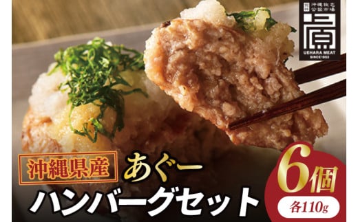 あぐーハンバーグセット(6個入)｜ハンバーグ あぐーハンバーグ あぐー 肉 お肉 豚肉 肉料理 おかず セット 沖縄 おきなわ 豊見城市(AG035)