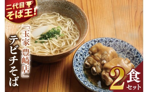 「玉家 豊崎店」のてびちそば2食セット｜沖縄そば そば 沖縄 おきなわ 麺 麺類 てびち セット 玉家豊崎店 沖縄県 豊見城市 人気 送料無料(AA021)