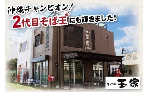 「玉家 豊崎店」のてびちそば2食セット｜沖縄そば そば 沖縄 おきなわ 麺 麺類 てびち セット 玉家豊崎店 沖縄県 豊見城市 人気 送料無料(AA021)