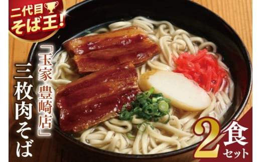 「玉家 豊崎店」の三枚肉そば2食セット｜沖縄そば そば 沖縄 おきなわ 麺 麺類 三枚肉 セット 玉家豊崎店 沖縄県 豊見城市 人気 送料無料(AA015)