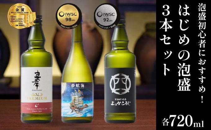 初心者おすすめ！はじめの泡盛 3本セット｜酒 お酒 アルコール 酒類 忠孝酒造 泡盛 十年古酒 三年古酒 四日麹新酒 忠孝ゴールドプレミアム 夢航海 よっかこうじ 送料無料 ユネスコ 無形文化遺産 ユネスコ無形文化遺産登録決定 伝統的酒造り 酒造 沖縄県 沖縄 豊見城市(BY030)