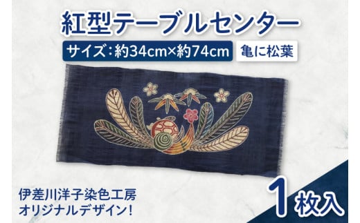 紅型テーブルセンター(亀に松葉)｜テーブルセンター 手染め インテリア 雑貨 染物 オリジナル 沖縄県 豊見城市(CZ009)