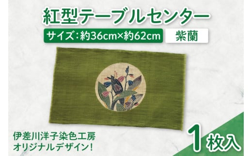 紅型テーブルセンター(紫蘭)｜テーブルセンター 手染め インテリア 雑貨 染物 オリジナル 沖縄県 豊見城市(CZ002)