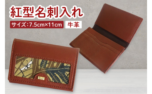 紅型名刺入れ(茶)｜名刺入れ 名刺 牛革 手染め 雑貨 染物 オリジナル 沖縄県 豊見城市(CZ013)