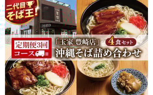 【3ヶ月定期便】「玉家 豊崎店」の沖縄そば詰め合わせ4食セット｜沖縄そば そば 沖縄 おきなわ 麺 麺類 セット 玉家豊崎店 ソーキ 三枚肉 ソーキそば 三枚肉そば テビチ 人気 送料無料(AA028)