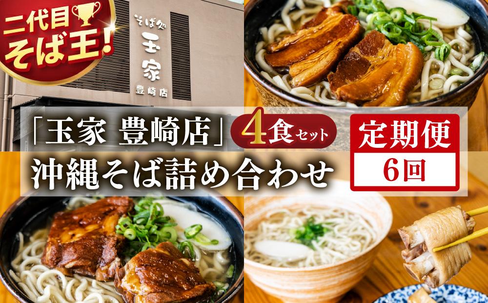 【6ヶ月定期便】「玉家 豊崎店」の沖縄そば詰め合わせ4食セット｜沖縄そば そば 沖縄 おきなわ 麺 麺類 セット 玉家豊崎店 ソーキ 三枚肉 ソーキそば 三枚肉そば テビチ 人気 送料無料(AA029)