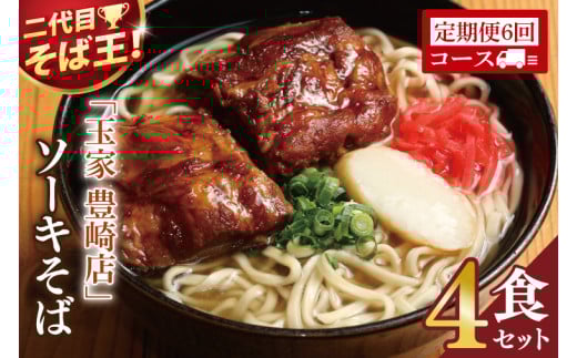 【6ヶ月定期便】「玉家 豊崎店」のソーキそば4食セット｜沖縄そば そば 沖縄 おきなわ 麺 麺類 セット 玉屋豊崎店 定期便 ソーキ ソーキそば 人気 送料無料(AA026)